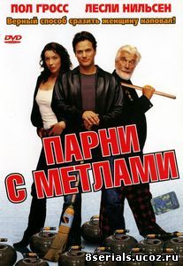 Парни с метлами (2002)