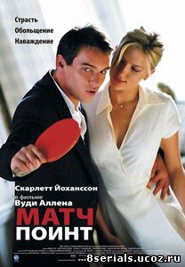 Матч Поинт (2005)