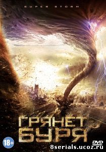 Грянет буря (2011)