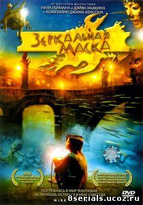 Зеркальная маска (2005)