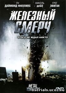 Железный смерч (2011)