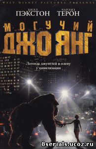 Могучий Джо Янг (1998)