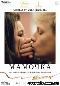 Мамочка (2014)