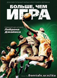 Больше, чем игра (2008)