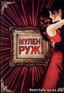 Мулен Руж (2001)