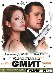 Мистер и миссис Смит (2005)