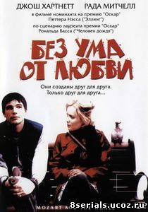 Без ума от любви (2005)