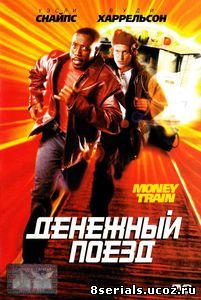 Денежный поезд (1995)