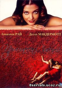 Принцесса специй (2005)