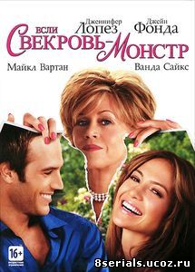 Если свекровь – монстр… (2005)