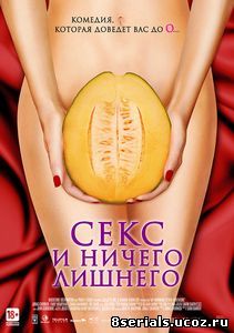 Секс и ничего лишнего (2012)