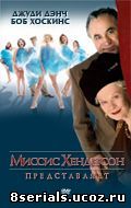 Миссис Хендерсон представляет (2005)