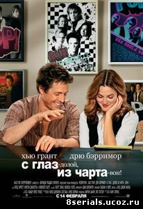 С глаз – долой, из чарта – вон! (2007)