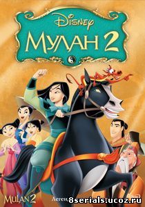 Мулан 2 (2004)