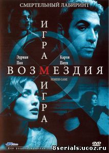 Игра возмездия (2003)