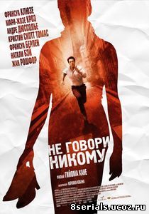 Не говори никому (2006)