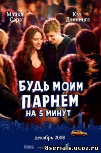 Будь моим парнем на пять минут (2008)