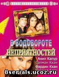 В водовороте неприятностей (2005)