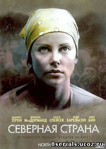 Северная страна (2005)