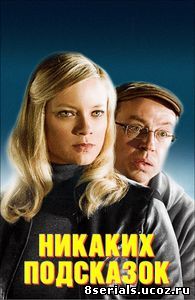 Никаких подсказок (2013)