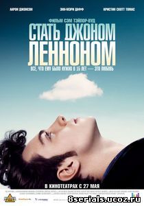 Стать Джоном Ленноном (2009)