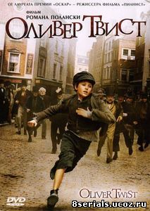 Оливер Твист (2005)