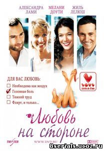 Любовь на стороне (2006)