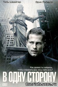 В одну сторону (2006)