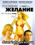 Последнее желание (2005)