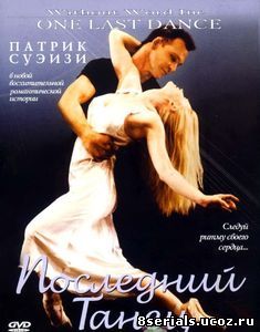 Последний танец (2003)