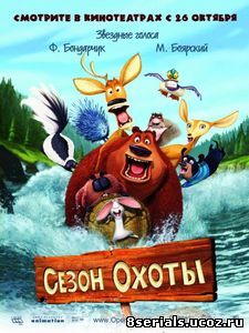 Сезон охоты (2006)