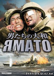 Ямато (2005)