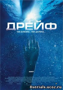 Дрейф (2006)