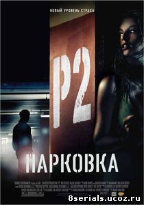 Парковка (2006)