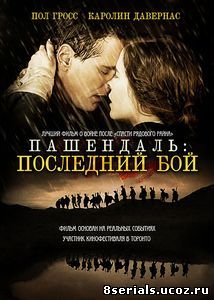 Пашендаль: Последний бой (2008)