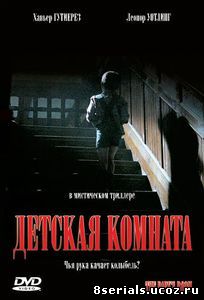 Детская комната (2006)