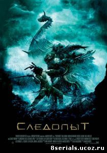 Следопыт (2006)