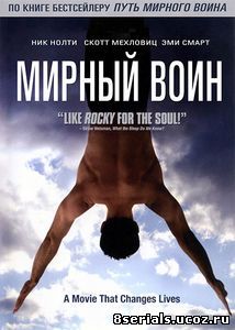 Мирный воин (2006)