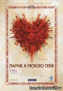 Париж, я люблю тебя (2006)