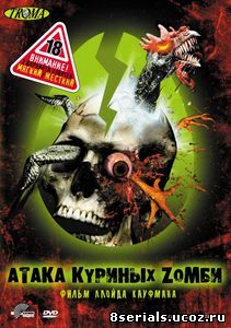 Атака куриных зомби (2006)