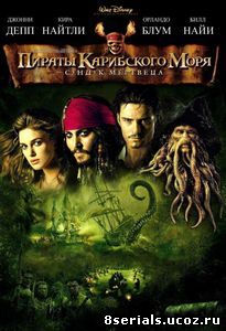 Пираты Карибского моря: Сундук мертвеца (2006)