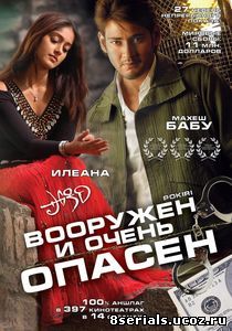 Вооружен и очень опасен (2006)