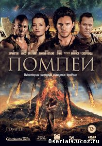 Помпеи (2014)