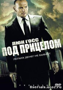 Под прицелом (2011)