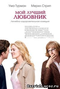 Мой лучший любовник (2005)