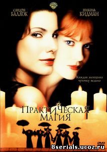 Практическая магия (1998)