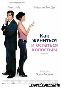 Как жениться и остаться холостым (2006)