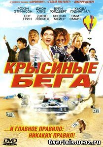 Крысиные бега (2001)