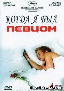 Когда я был певцом (2006)