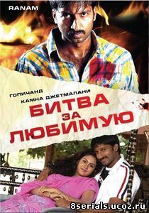 Битва за любимую (2006)